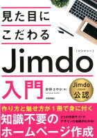 見た目にこだわるJimdo入門