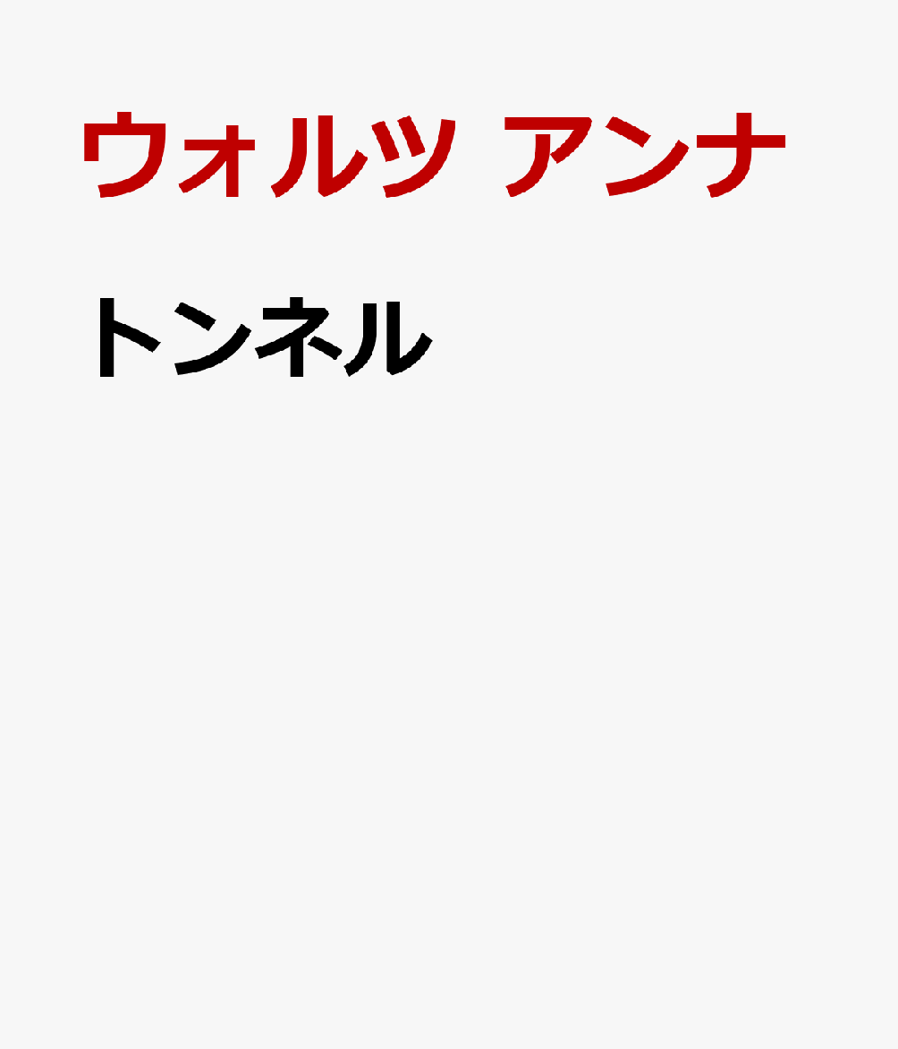 トンネル