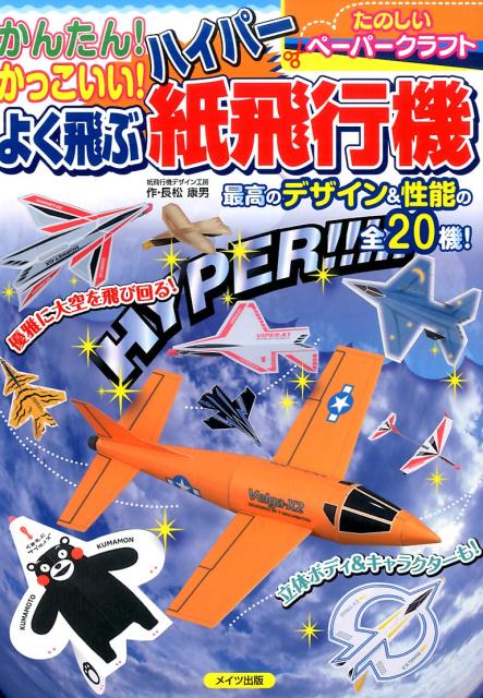 かんたん! かっこいい! よく飛ぶ ハイパー紙飛行機 [ 長松 康男 ]