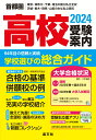 首都圏高校受験案内2024年度用 晶文社学校案内編集部