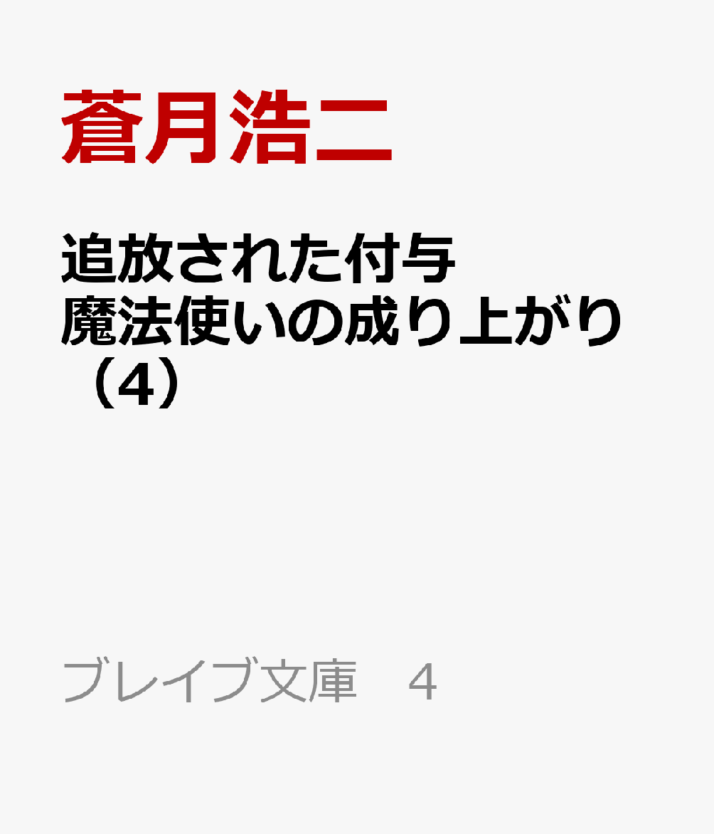追放された付与魔法使いの成り上がり(4) 勇者パーティを陰から支えていたと知らなかったので戻って来い？【剣聖】と【賢者】の美少女たちに囲まれて幸せなので戻りません