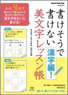 書けそうで書けない漢字編！美文字レッスン帳