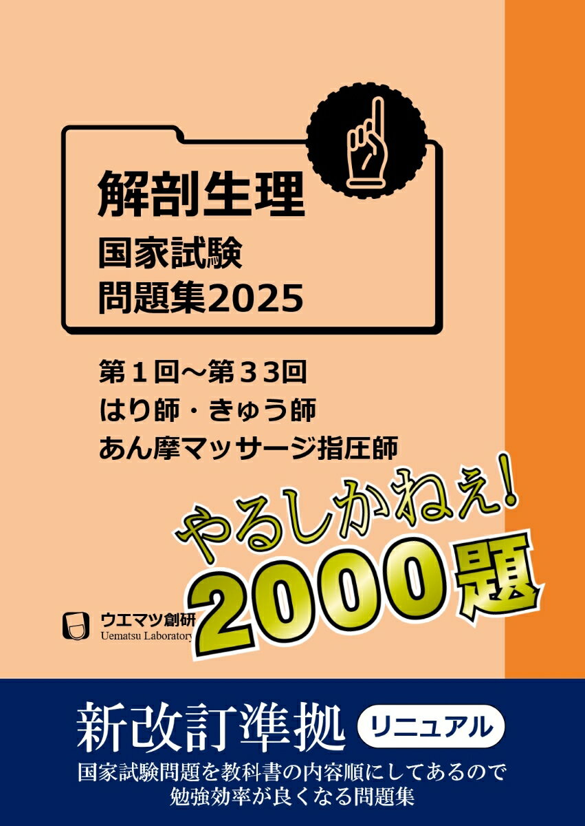 解剖生理国家試験問題集2025 はり師・きゅう師・あん摩マッサージ指圧師用
