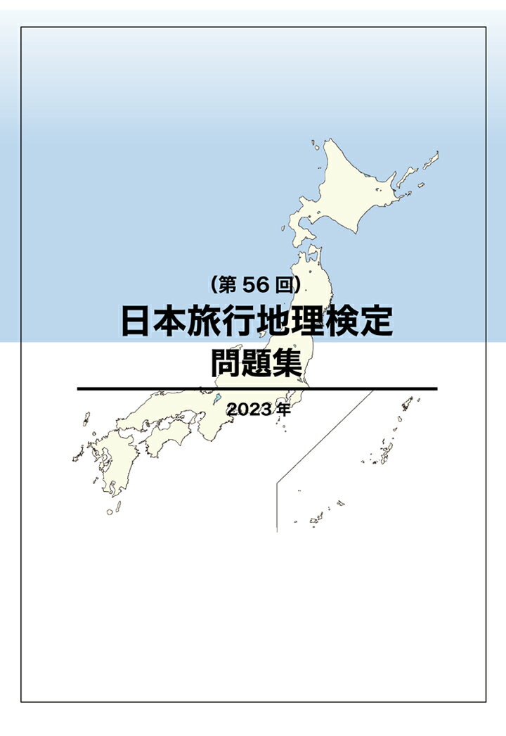 【POD】日本旅行地理検定問題集（第56回） [ JTB総合研究所 ]