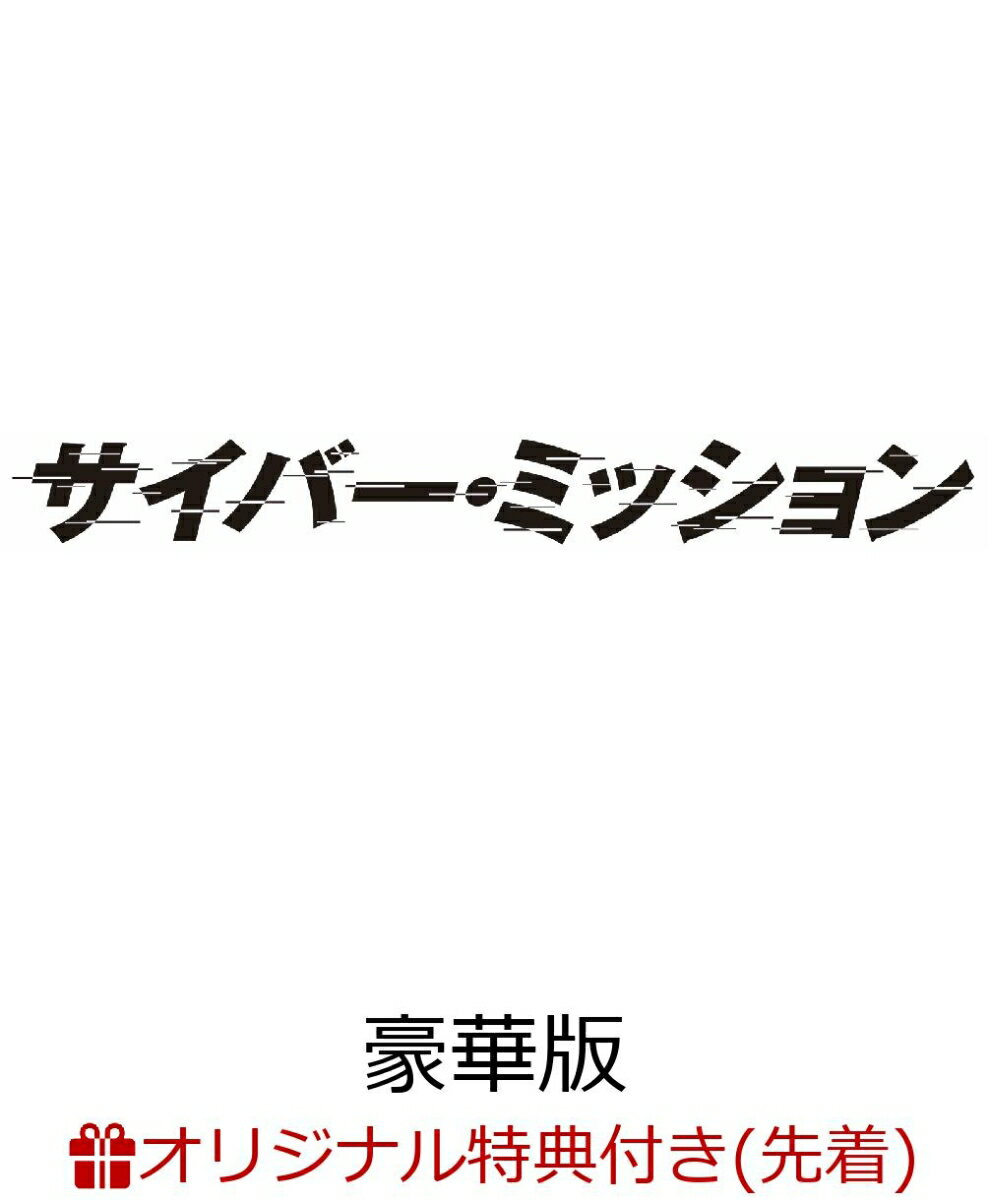 【楽天ブックス限定先着特典】サイバー・ミッション 豪華版(特製チケットホルダー（オリジナルカラー：赤）付き)