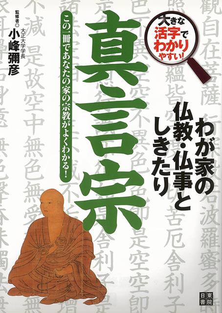 【バーゲン本】真言宗ーわが家の仏教・仏事としきたり