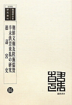 朝鮮文廟及陞廡儒賢／辛未洪景来乱の研究／徳壽宮史復刻版 （韓国併合史研究資料） [ 小田省吾 ]