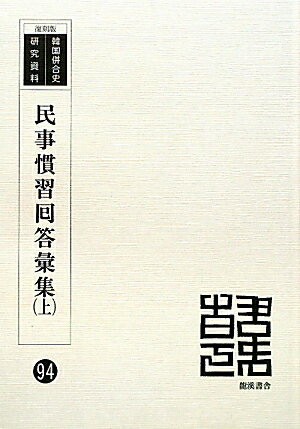 民事慣習囘答彙集復刻版