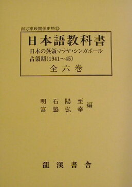 日本語教科書編集復刻版 日本の英領マラヤ・シンガポール占領期（1941〜1 （南方軍政関係史料） [ 明石陽至 ]