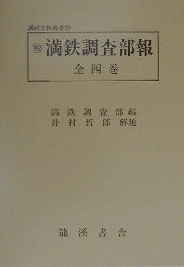 満鉄調査部報復刻版