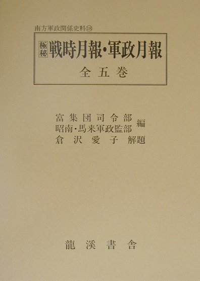 極秘戦時月報・軍政月報復刻版