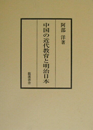中国の近代教育と明治日本第2版