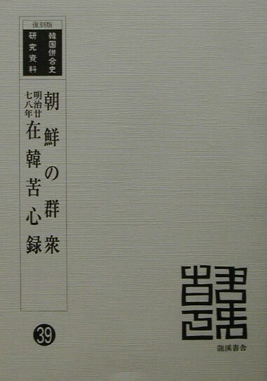 朝鮮の群衆／在韓苦心録復刻版 明治廿七八年 （韓国併合史研究資料） [ 朝鮮総督府 ]