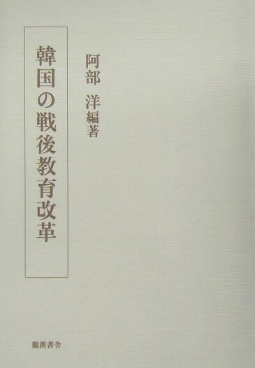 韓国の戦後教育改革