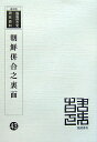 朝鮮併合之裏面復刻版 （韓国併合史研究資料） [ 小松緑 ] - 楽天ブックス