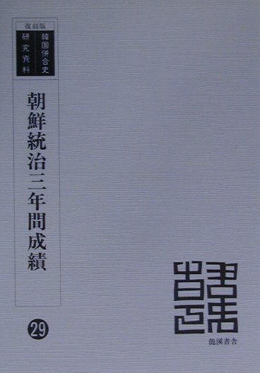 朝鮮統治三年間成績復刻版