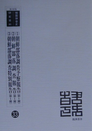 朝鮮部落調査予察報告　第1冊／朝鮮部落調査報告　第1冊／朝鮮部落調査特別報告　第復刻版
