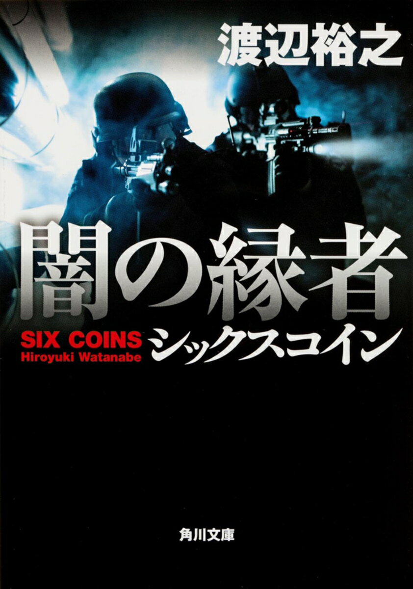 闇の縁者　シックスコイン