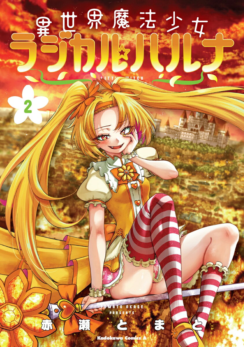 異世界魔法少女ラジカル☆ハルナ　2の表紙