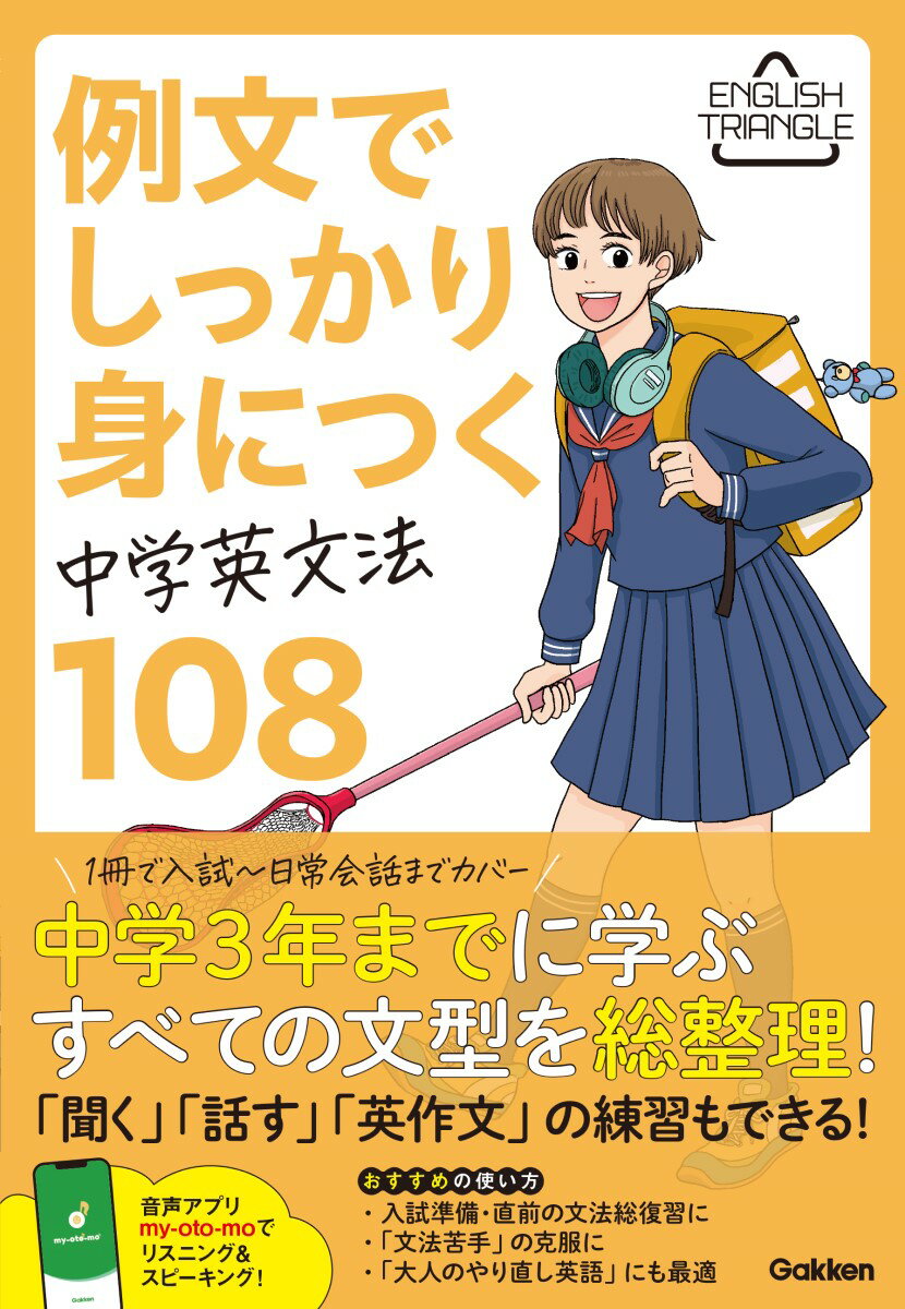 例文でしっかり身につく　中学英文法108