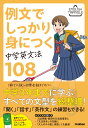 例文でしっかり身につく　中学英文法108 （ENGLISH　TRIANGLE） 