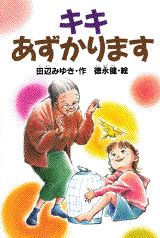 キキあずかります