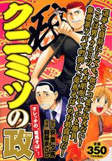 クニミツの政（オレッチの“竜馬そば”！）