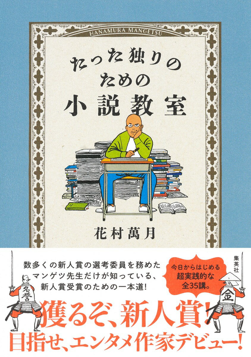 花村萬月『たった独りのための小説教室』表紙