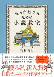 たった独りのための小説教室 [ 花村 萬月 ]