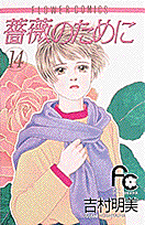 薔薇のために 14巻
