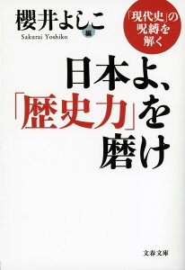 日本よ、「歴史力」を磨け 「現代史」の呪縛を解く