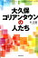 大久保コリアンタウンの人たち [ 朴正義 ]