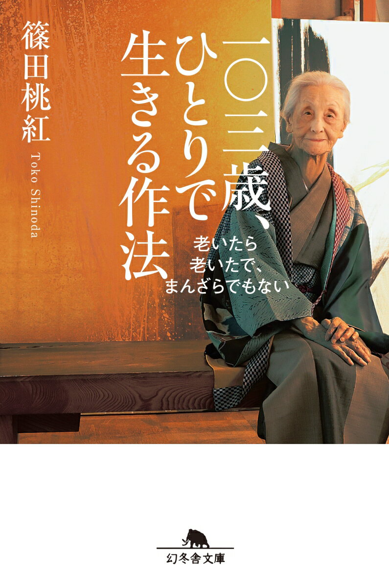 一〇三歳、ひとりで生きる作法 老いたら老いたで、まんざらでもない （幻冬舎文庫） [ 篠田桃紅 ]