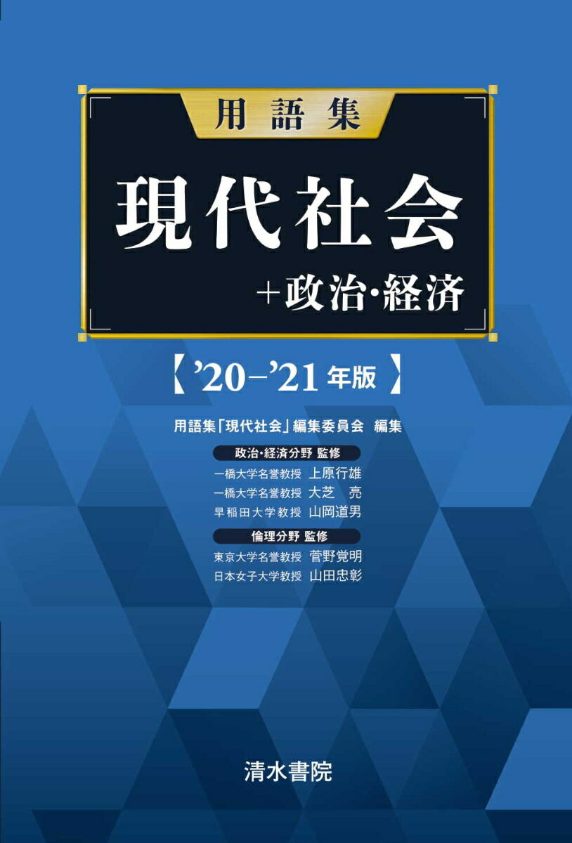 用語集 現代社会＋政治経済 ’20〜’21年版