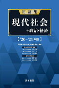 用語集　現代社会＋政治経済　’20〜’21年版