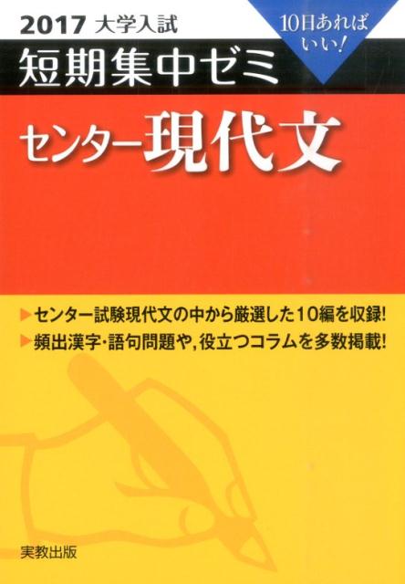 大学入試短期集中ゼミセンター現代文（2017）