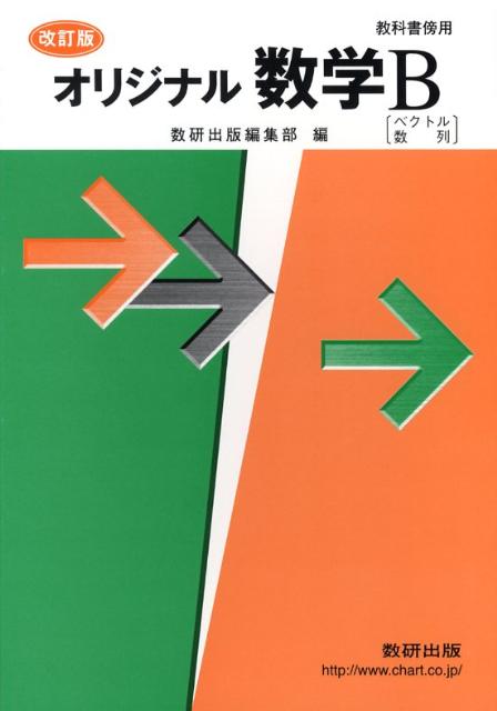 オリジナル数学B改訂版 教科書傍用 [ 数研出版株式会社 ]