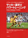 関連書籍 パフォーマンス向上に役立つサッカー選手のパワートレーニング [ ヤン・バングスボ ]