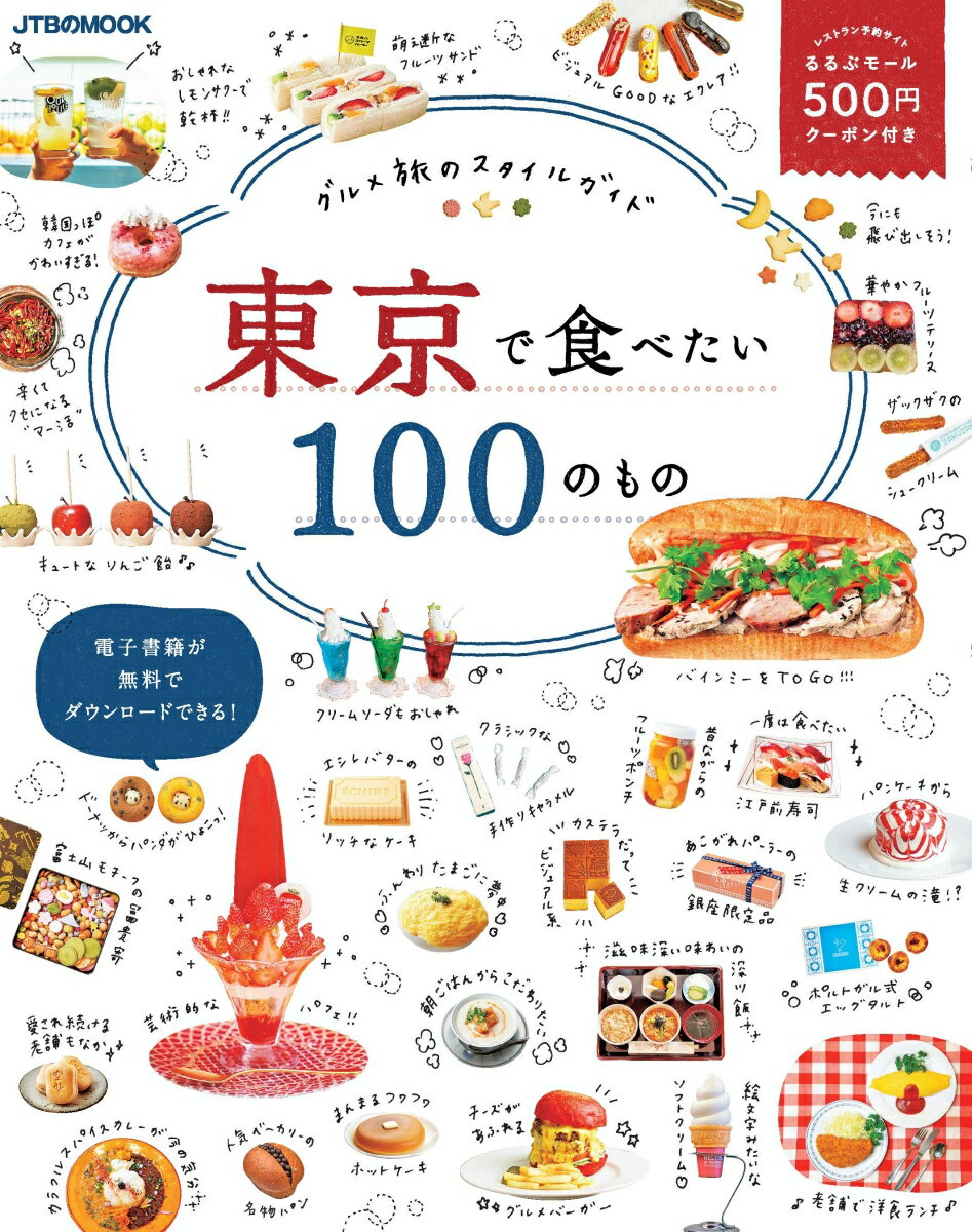 東京で食べたい100のもの