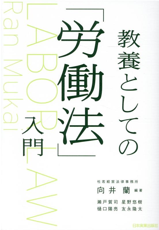 教養としての「労働法」入門 [ 向井蘭 ]