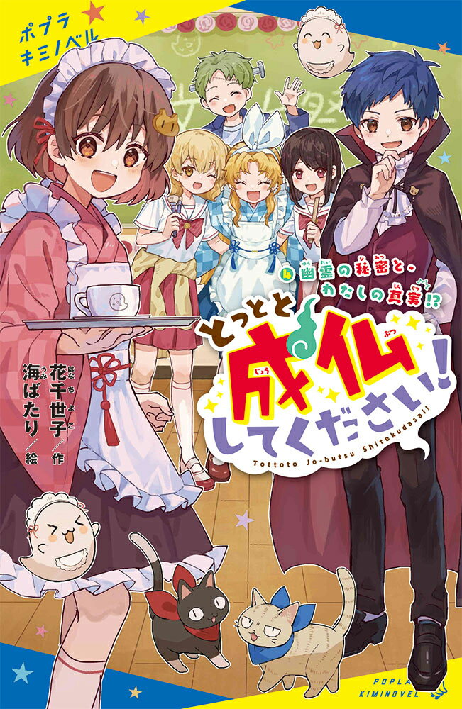 わたし、天国玲香。幽霊にとり憑かれやすい体質なんだ。今、この秘密の体質がバレそうで大ピンチ！しかもわたしにそっくりな顔の幽霊にとり憑かれて、乗っ取られまくって、友だちからの印象が激変！みんなに頼られる人気者になれたけど、本当のわたしを見失いそうで…。このままだとヤバいかも？もう！とっとと成仏してくださーい！小学校中学年から。