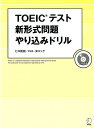 アルクトイツクテスト　シンケイシキモンダイヤリコミドリル 発行年月：2016年09月15日 予約締切日：2016年09月13日 サイズ：単行本 ISBN：9784757428447 付属資料：CD1 ヒロ前田（ヒロマエダ） 企業研修講師・TOEIC指導者養成トレーナー。神戸大学経営学部卒。2001年、アルクでロバート・ヒルキ氏を講師にスタートしたTOEIC対策講座をプロデュース。’03年5月に講師として企業・大学で指導を開始。’05年からはTOEICの指導者養成も行っている タロック，ロス（Tulloch,Ross） オーストラリア、クイーンズランド州のグリフィス大学ビジネス科卒業。近畿日本ツーリスト入社後、ツアーコーディネーターとして6年勤務。クイーンズランド工科大学で英語講師資格（TESOL）取得後、日本へ渡る。現在、岡山県学芸館高等学校で英語教師を務める（本データはこの書籍が刊行された当時に掲載されていたものです） 3（意図問題／3人の会話／グラフィック問題／3文トレーニングのススメ／3文トレーニング（Part3編））／4（3文トレーニング（Part4編））／6／7（位置選択問題／チャット系／3文トレーニング（Part7編）／トリプルパッセージ） 新形式の導入により、的確な「文脈の理解」を必要とする設問が増えました。本書は、受験者の苦手意識や不安の先回りをして、新しい傾向にしっかり対策を講じています。新形式の実態を徹底分析。パート、形式ごとに攻略の基本的なアプローチを解説。本番と同じ形式の練習問題を豊富に収録。オリジナルの「意図問題」特訓メニュー付き。 本 語学・学習参考書 語学学習 英語 語学・学習参考書 語学関係資格 TOEIC 資格・検定 語学関係資格 TOEIC