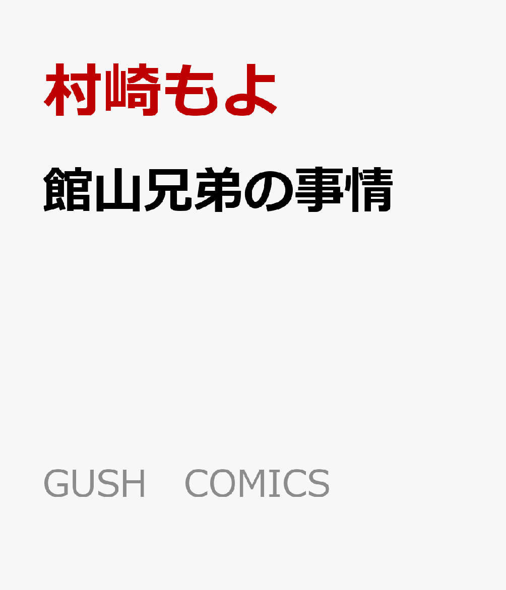 館山兄弟の事情 表紙