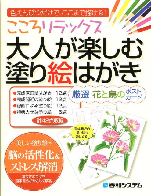 こころリラックス大人が楽しむ塗り絵はがき厳選花と鳥のポストカード