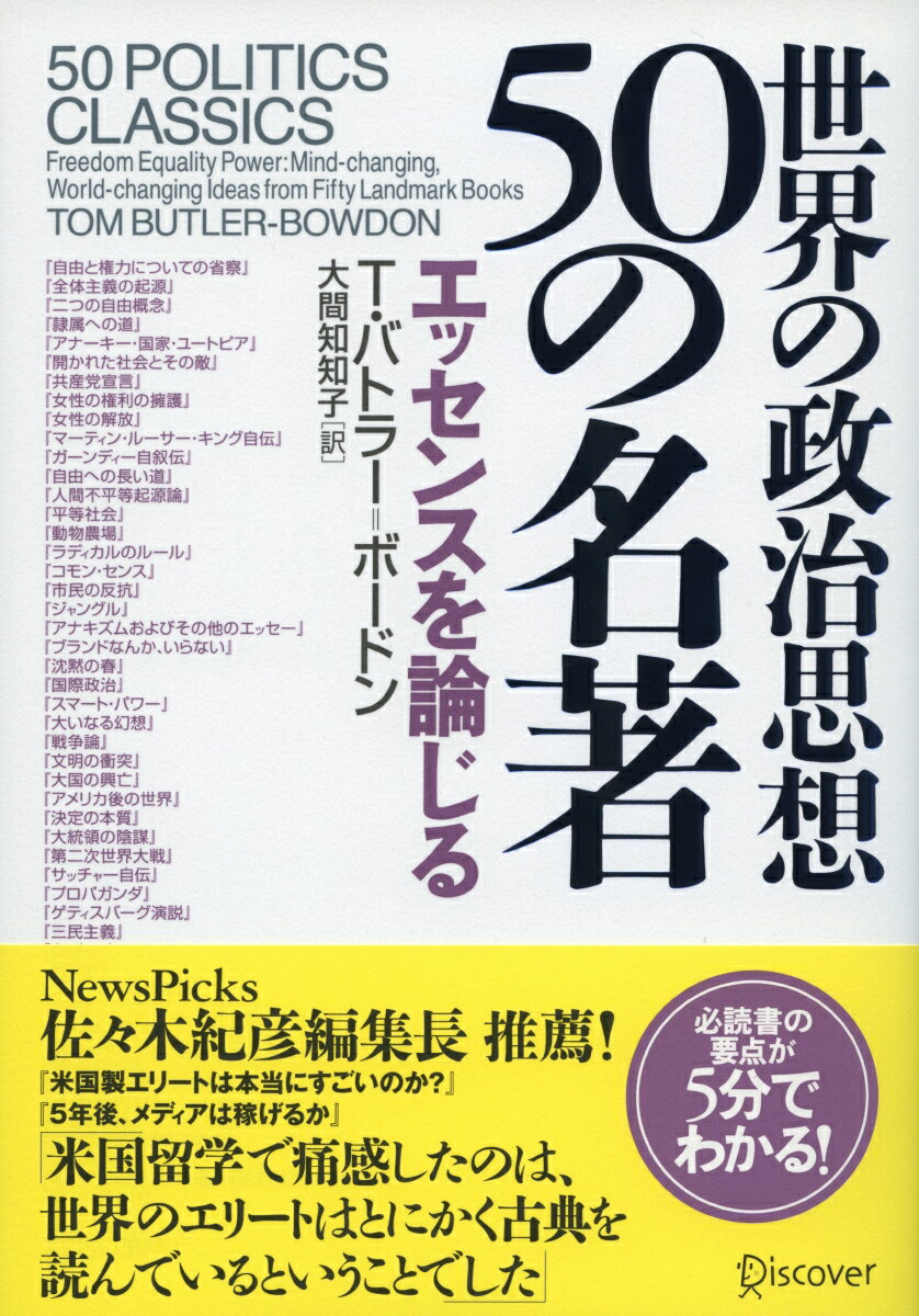 世界の政治思想50の名著　エッセンスを論じる