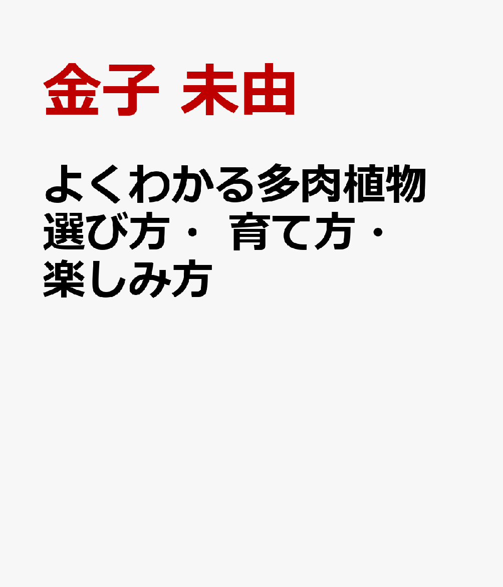 よくわかる多肉植物 選び方・育て方・楽しみ方