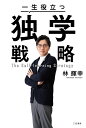 一生役立つ独学戦略 （単行本） [ 林 輝幸 ]