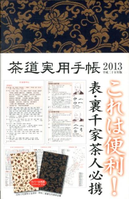茶道実用手帳（平成25（2013）年版）