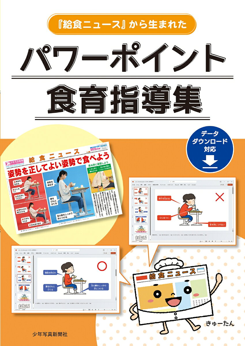 『給食ニュース』に掲載した内容から使用可能な写真を選び、イラストはすべて描き起こしました。「よい姿勢で食べよう」、「成長期に大切なカルシウムをしっかりとろう」、「安心・安全で栄養バランスのよい学校給食」など、16のテーマを掲載しました。
給食の時間の5分間指導や、授業の導入などでも活用できる食育指導集です。教育現場のICT化に対応して、パワーポイントやワードデータを簡単にダウンロードすることができ、書き換えも自由自在です。
