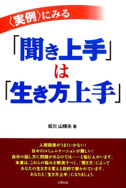 人間関係がうまくいかない！日々のコミュニケーションが難しい！自分の話し方に問題があるのでは…と悩む人がいます。本書は、これらの悩みを解消すべく、「聞き方」によってあなたの生き方を変える目的で書かれています。あなたも「生き方上手」になりましょう。